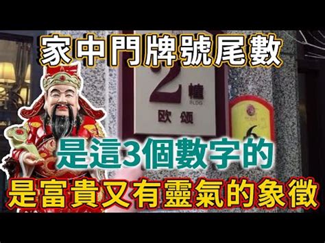 門牌算命|住對門牌，如何讓你2024年大翻身